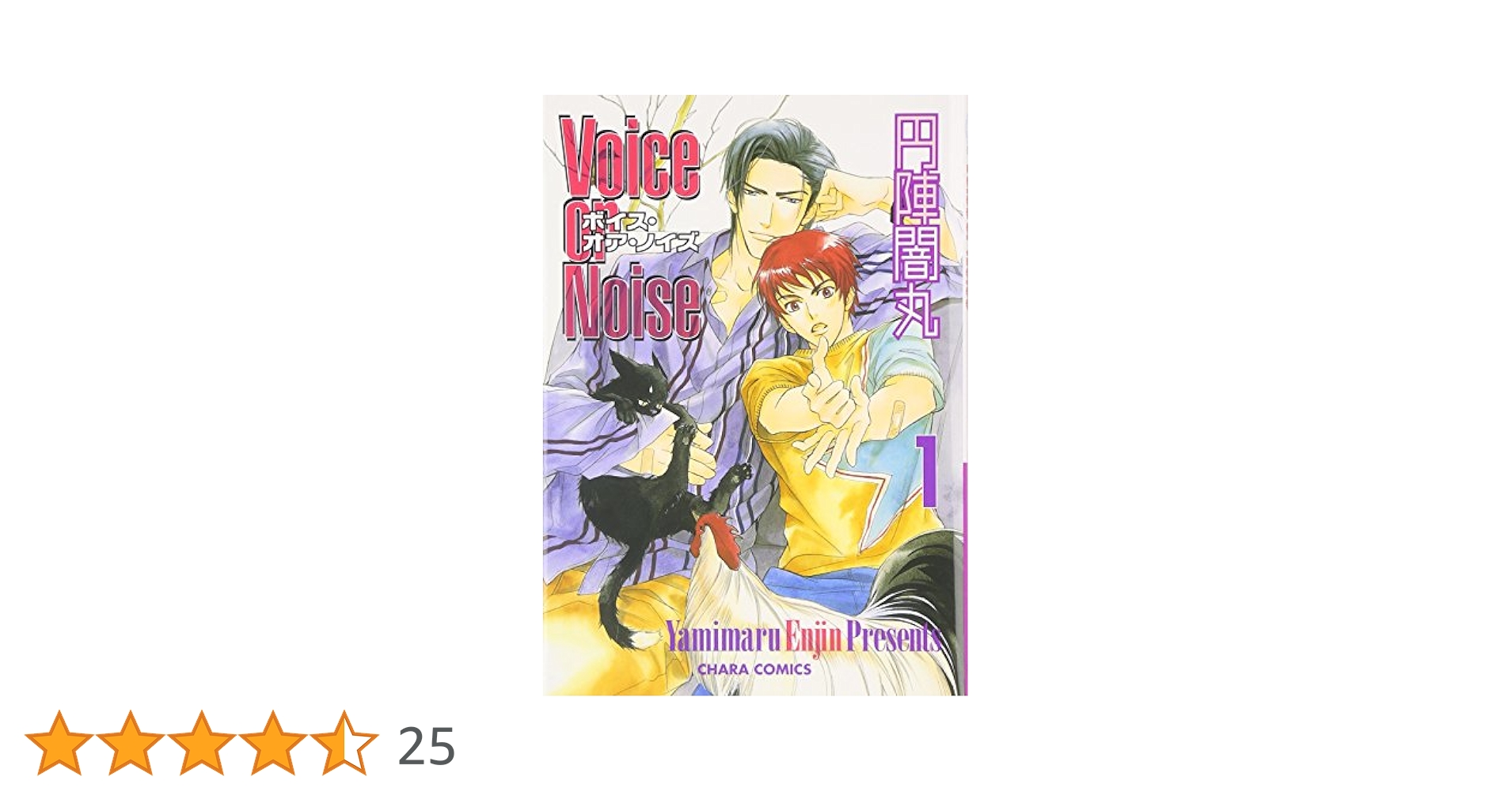 Voice or Noise コミック 1-4巻セット (キャラコミックス) Amazon.co.jp: Voice or Noise 1 (Charaコミックス) : 円陣 闇丸: 本