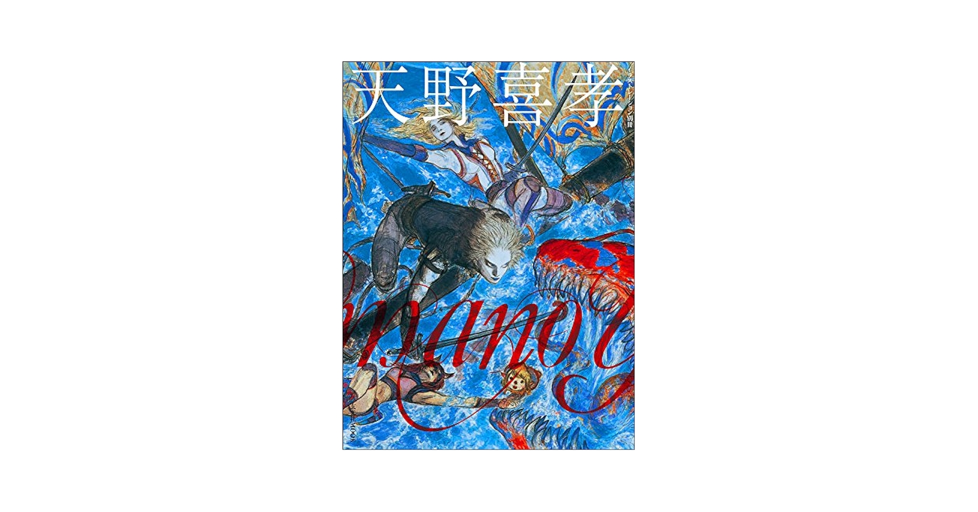 天野喜孝　全版画集AMANO THE COMPLETE PRINTS Amano: The Complete Prints of Yoshitaka Amano: Amano