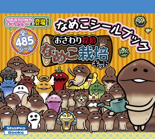 無料電子書籍 アプリ おさわり探偵 なめこ栽培キット なめこシールブック (ShoPro Books) バイ