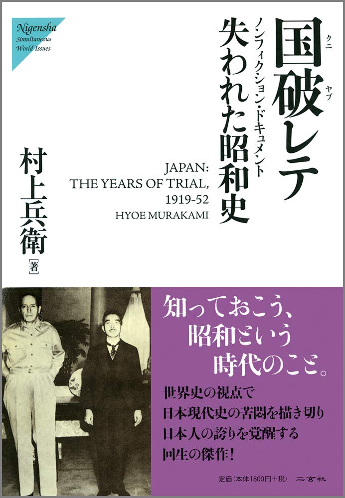 国破レテ: 失われた昭和史　村上 兵衛 　初版 国破レテ: 失われた昭和史 (Nigensha Simultaneous World Issues