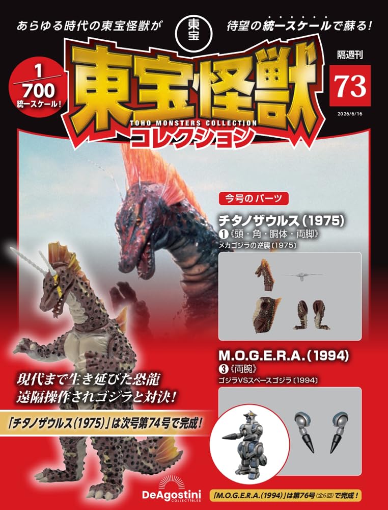 東宝怪獣コレクション 第73号(チタノザウルス(1975)1/MOGERA(1994)3