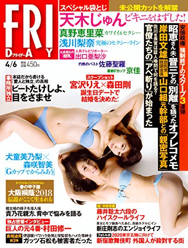 FRIDAY(フライデー) 2018年 4/6 号 [雑誌]