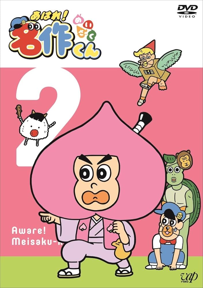 あはれ! 名作くん2 [DVD] dwos6rj Amazon.co.jp: あはれ! 名作くん2 [DVD] : 新海岳人: DVD
