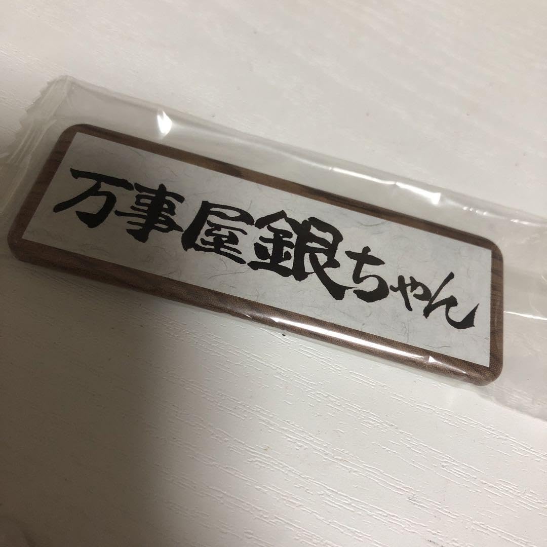 Amazon.co.jp: 銀魂 ロング缶バッジコレクション 万事屋銀ちゃん