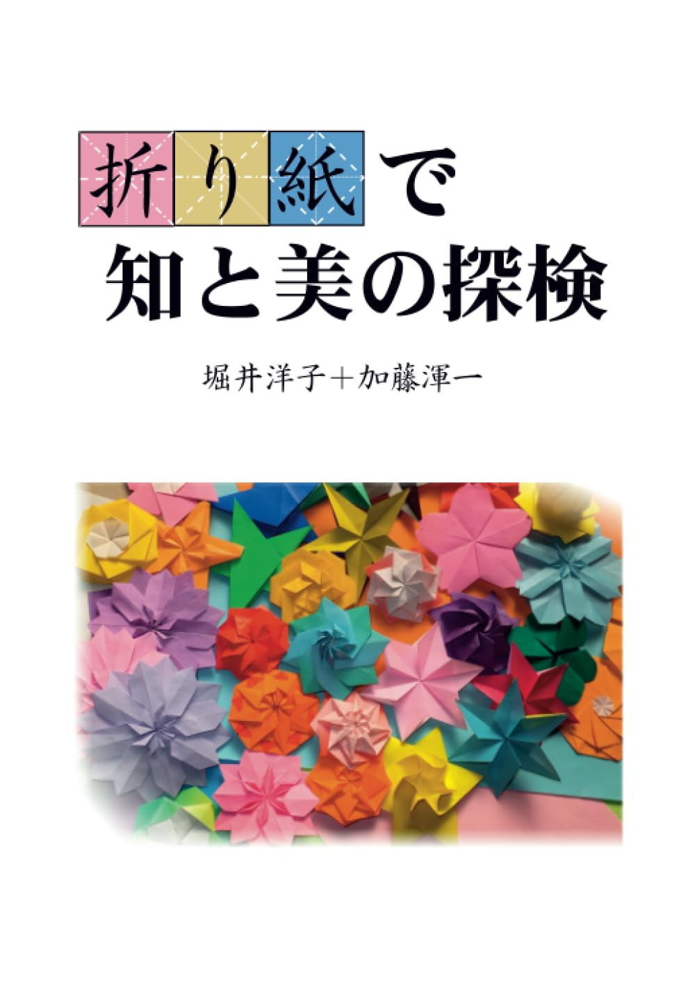 折り紙で知と美の探検 | 堀井 洋子, 加藤 渾一 |本 | 通販 | Amazon
