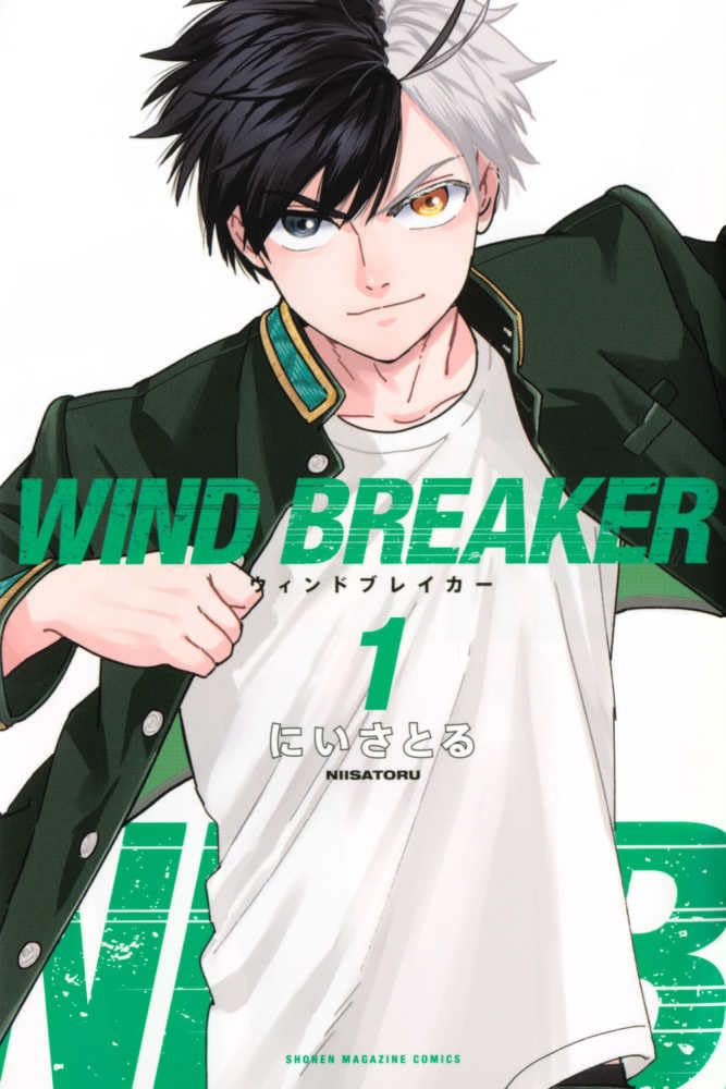 WIND BREAKER(1) (講談社コミックス) | にい さとる |本 | 通販 | Amazon