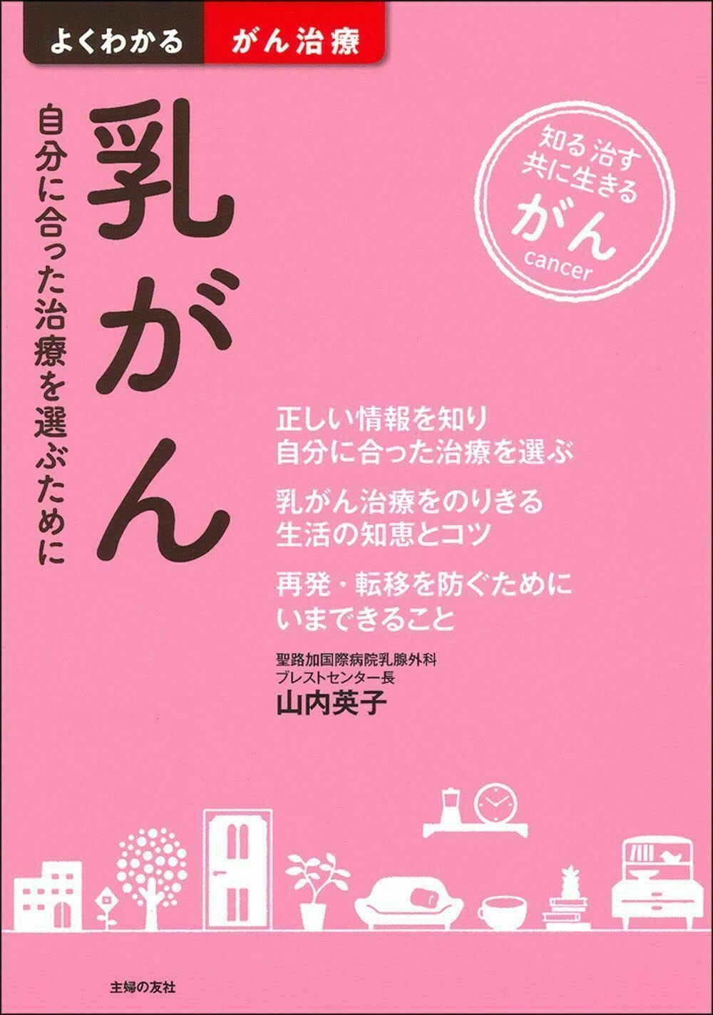 乳がん (よくわかるがん治療) | 山内英子 |本 | 通販 | Amazon