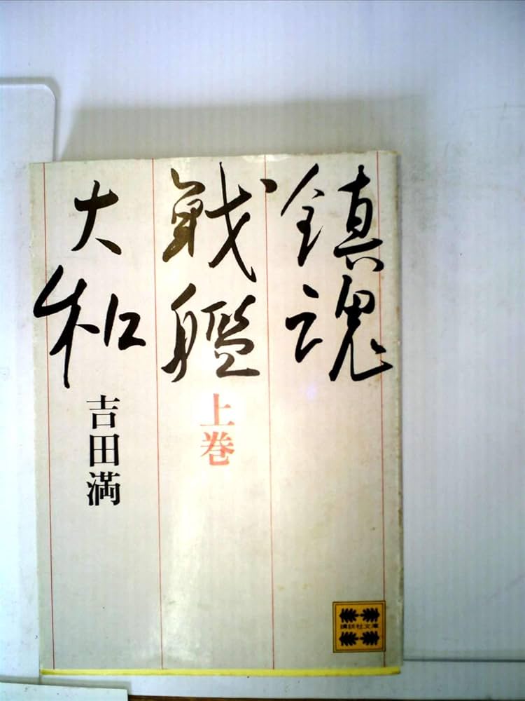 鎮魂戦艦大和〈上〉 (1978年) (講談社文庫) |本 | 通販 | Amazon