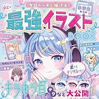 小学生からの最強イラストBOOK