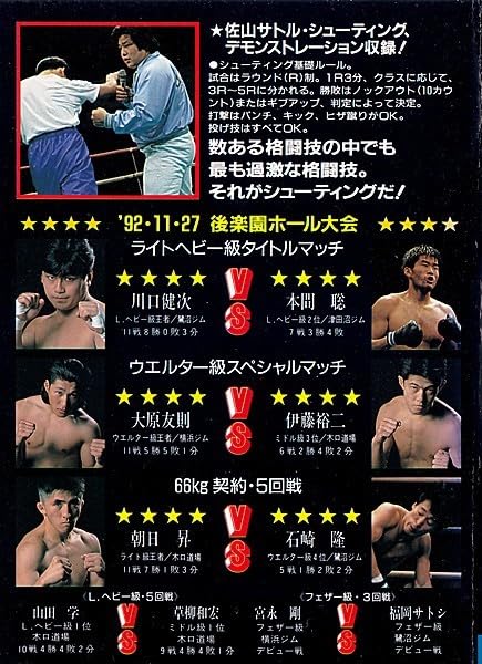 佐山サトル 佐山聡 : Yahoo!オークション VHS - ザ・シューティング