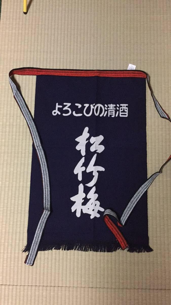 清酒 松竹梅 前掛け 清酒 松竹梅 前掛け 【公式通販】