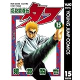 高校鉄拳伝タフ 15 (ヤングジャンプコミックスDIGITAL)