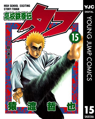 高校鉄拳伝タフ 15 (ヤングジャンプコミックスDIGITAL)