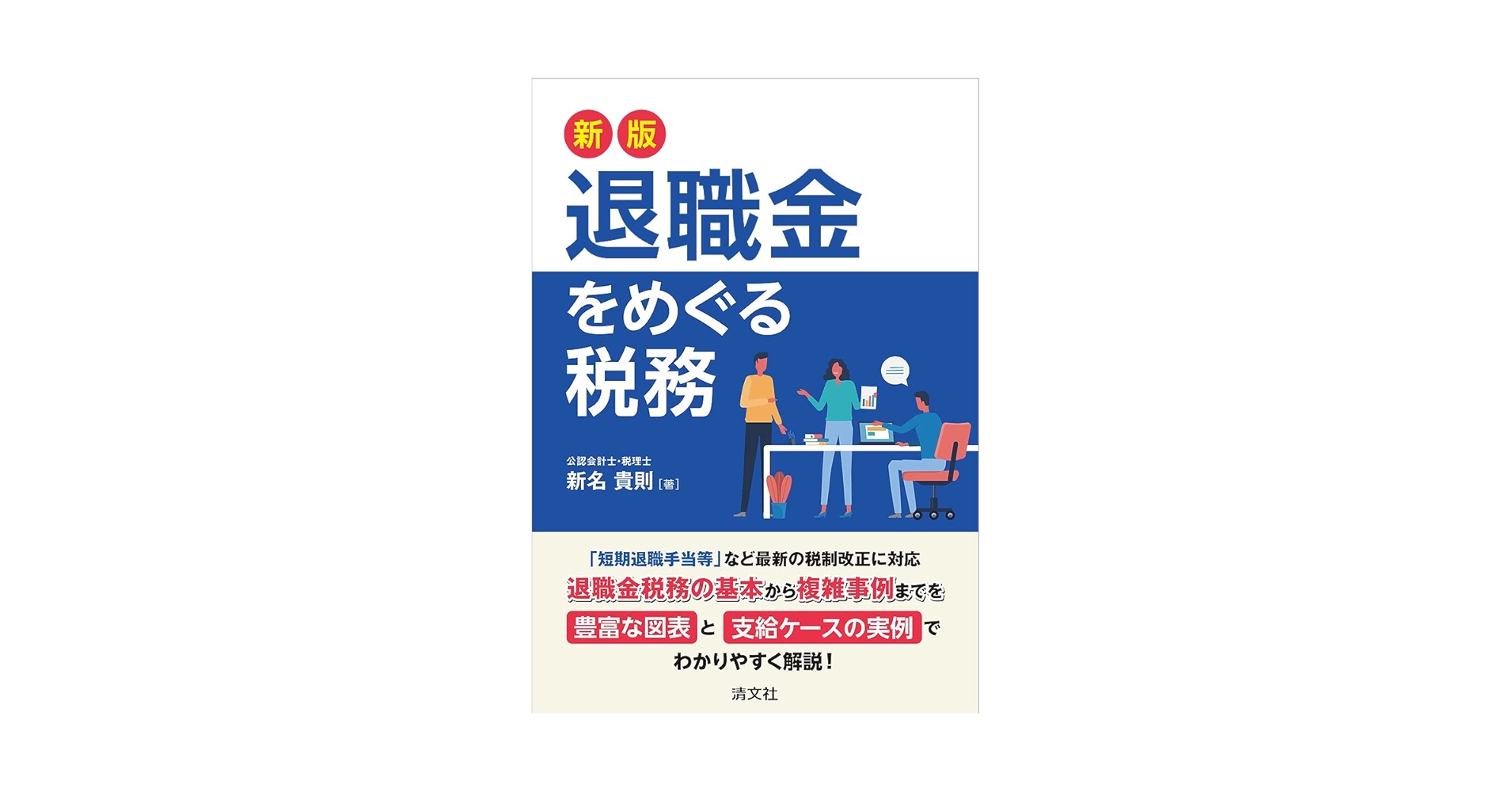 役員と使用人の給与・賞与・退職金の税務 平成31年版 役員と使用人の給与・賞与・退職金の税務（令和7年版） - 大蔵