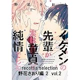 recottia selection 野花さおり編2　vol.2 (B's-LOVEY COMICS)
