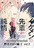 recottia selection 野花さおり編2　vol.2 (B's-LOVEY COMICS)