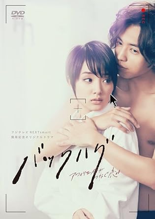 Amazon バックハグ アフィリエイトがつなぐ恋 Dvd Tvドラマ Amazon バックハグ アフィリエイトがつなぐ恋 Dvd Tvドラマ