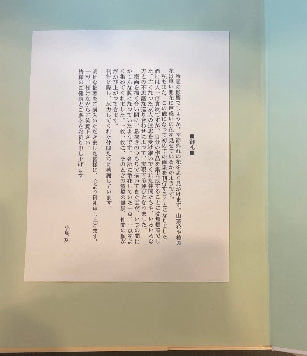 Amazon.co.jp: オリジナル額装小島功展半券、絵葉書付『美女画集 小島