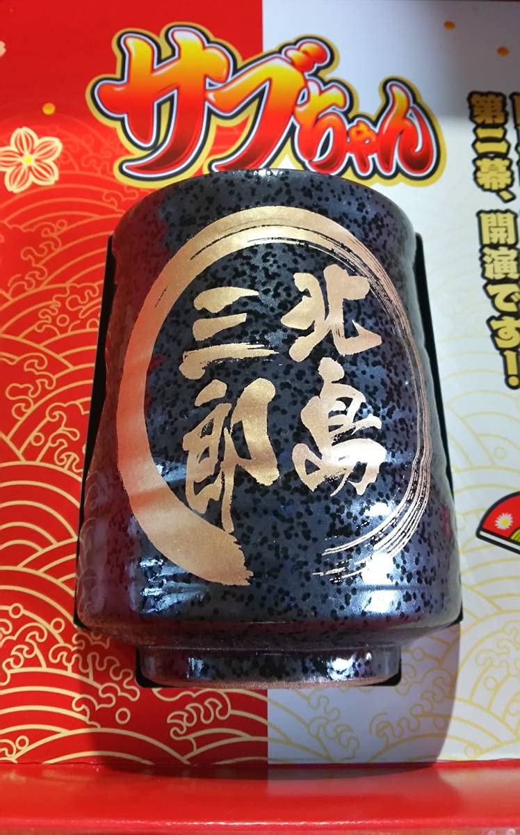北島三郎湯呑み型置物 北島三郎湯呑み型置物