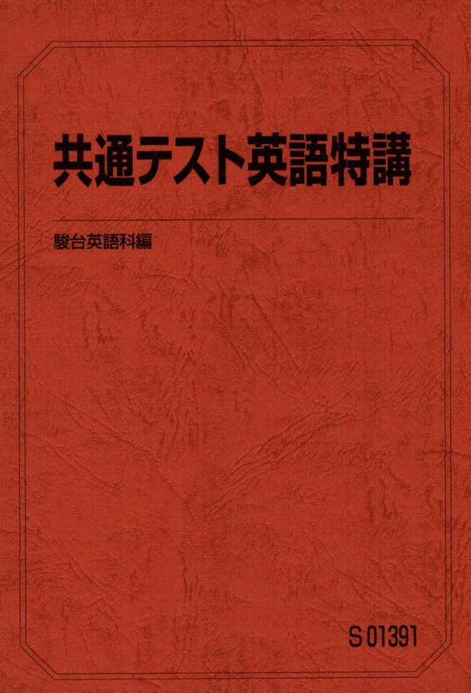 Amazon | 駿台 冬季講習 直前講習 共通テスト英語特講 竹岡弘信 NQAG