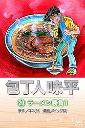 包丁人味平 〈23巻〉 ラーメン勝負4 | 牛次郎［原作］, ビッグ錠［漫画