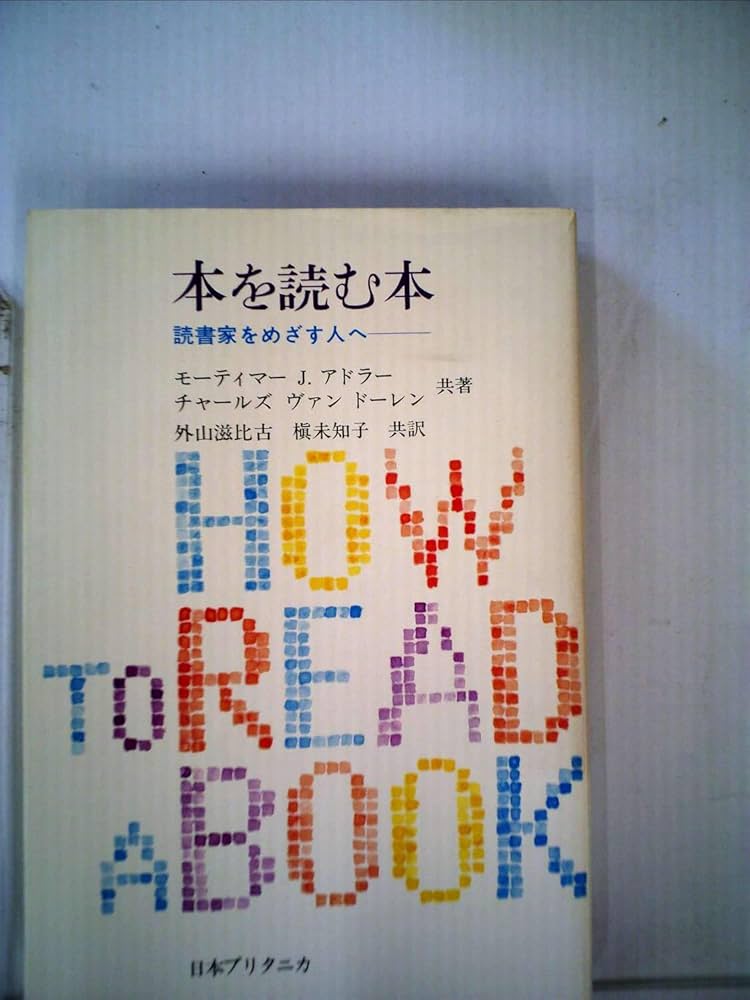 Amazon.co.jp: 本を読む本 読書家をめざす人へ : モーティマー・J