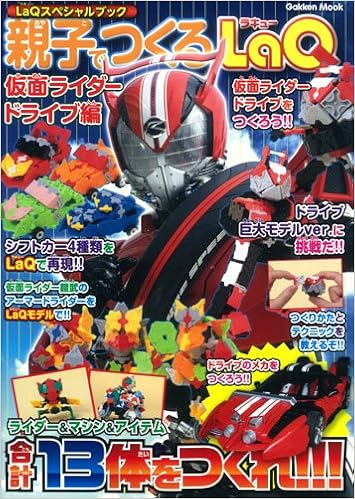 Laqスペシャルブック 親子でつくるlaq 仮面ライダードライブ編 Gakken Mook ヨシリツ株式会社 本 通販 Amazon Laqスペシャルブック 親子でつくるlaq 仮面ライダードライブ編 Gakken Mook ヨシリツ株式会社 本 通販 Amazon