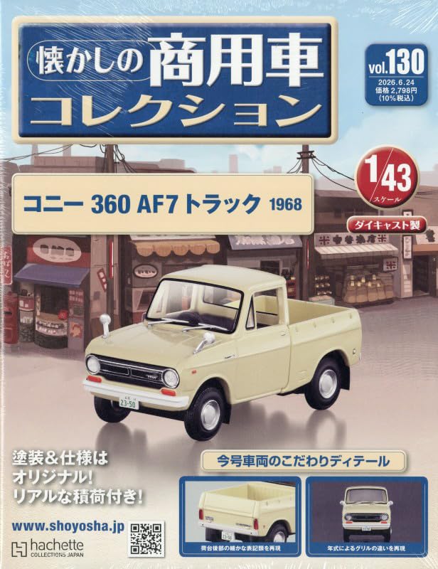 Amazon.co.jp: 懐かしの商用車コレクション(130) 2026年 6/24 号 [雑誌