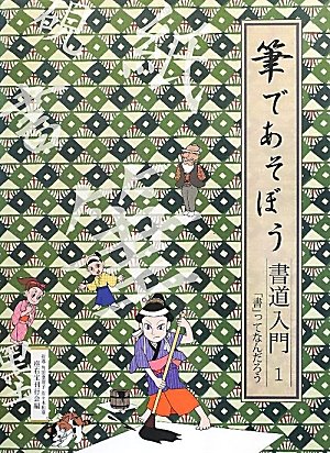 Amazon.co.jp: 筆であそぼう書道入門 (1) : 座右宝刊行会: 本