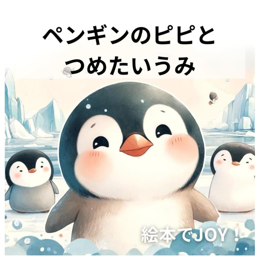 ペンギンのピピとつめたいうみ