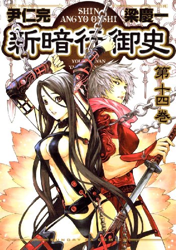 新暗行御史(14) (サンデーGXコミックス)