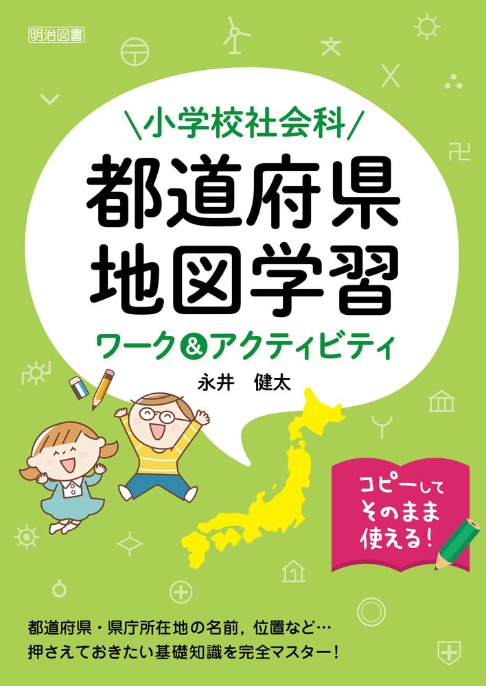 小学校社会科 都道府県 地図学習ワーク アクティビティ 永井 健太 本 通販 Amazon