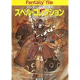 スペル・コレクション　―ファンタジーRPGの魔術― ファンタジーファイル (富士見ドラゴンブック)