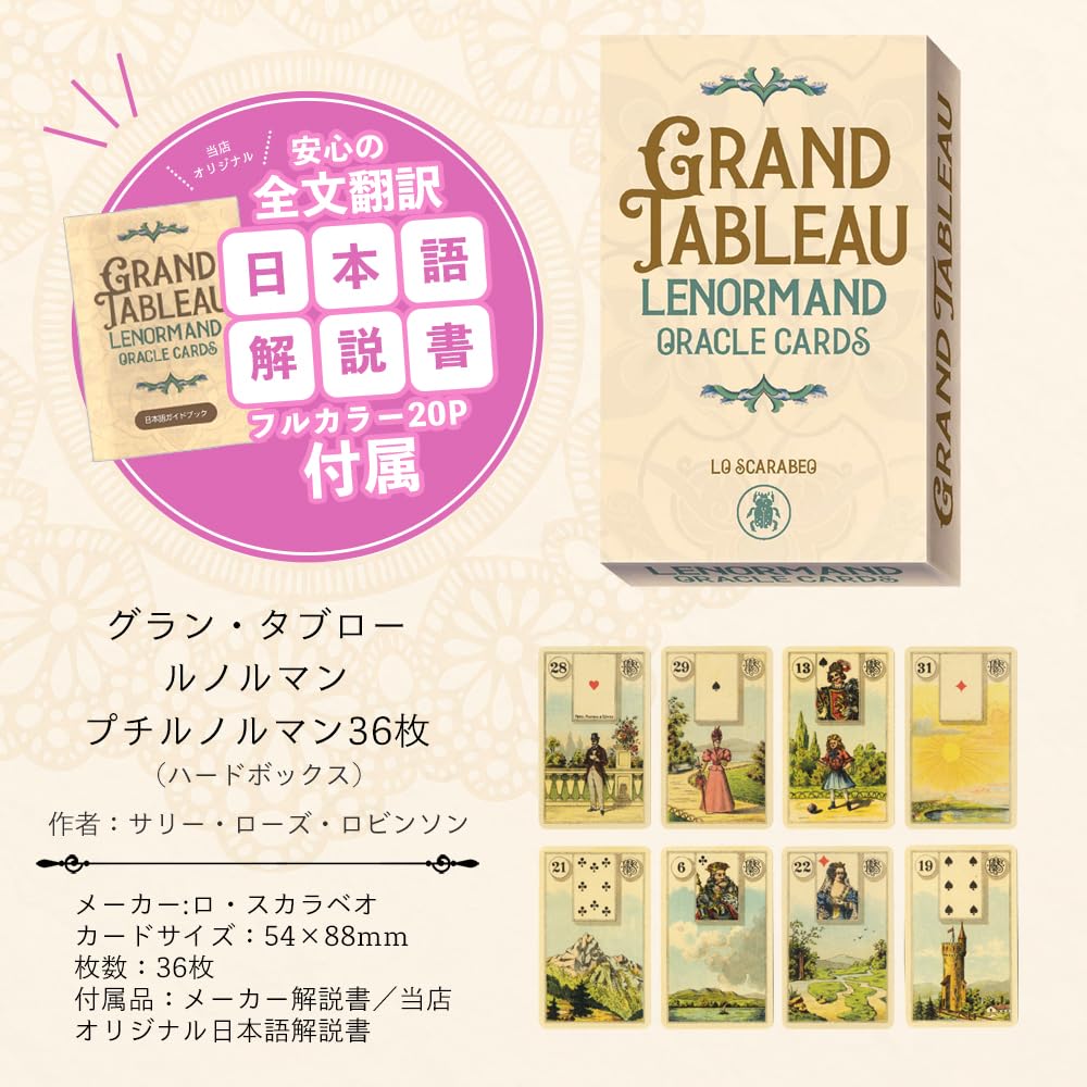 Amazon.co.jp: 【日本語解説書つき】 グラン・タブロー ルノルマン