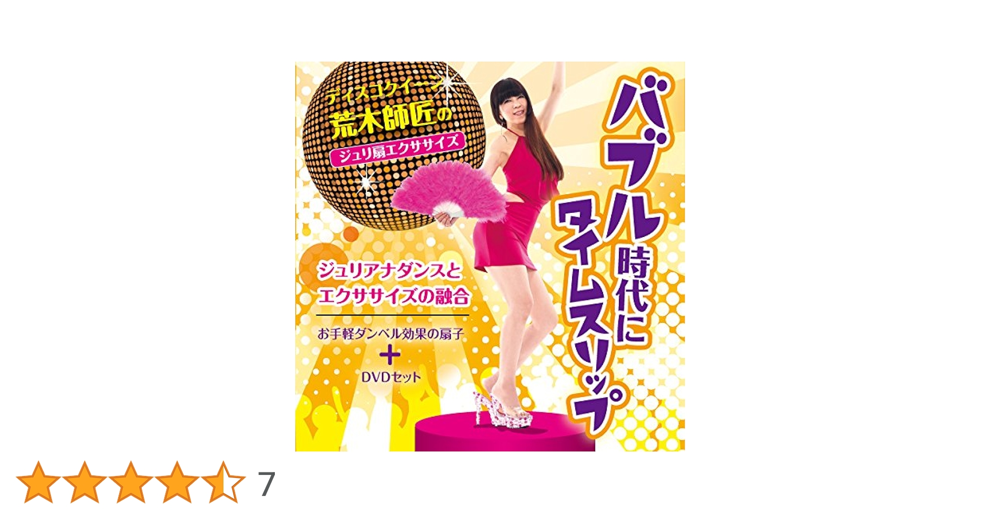 荒木師匠のジュリ扇エクササイズ Amazon.co.jp: ディスコクイーン荒木師匠のジュリ扇エクササイズ