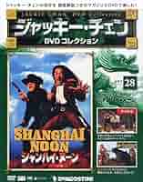 Amazon.com: ジャッキーチェンDVD 28号 (シャンハイ・ヌーン