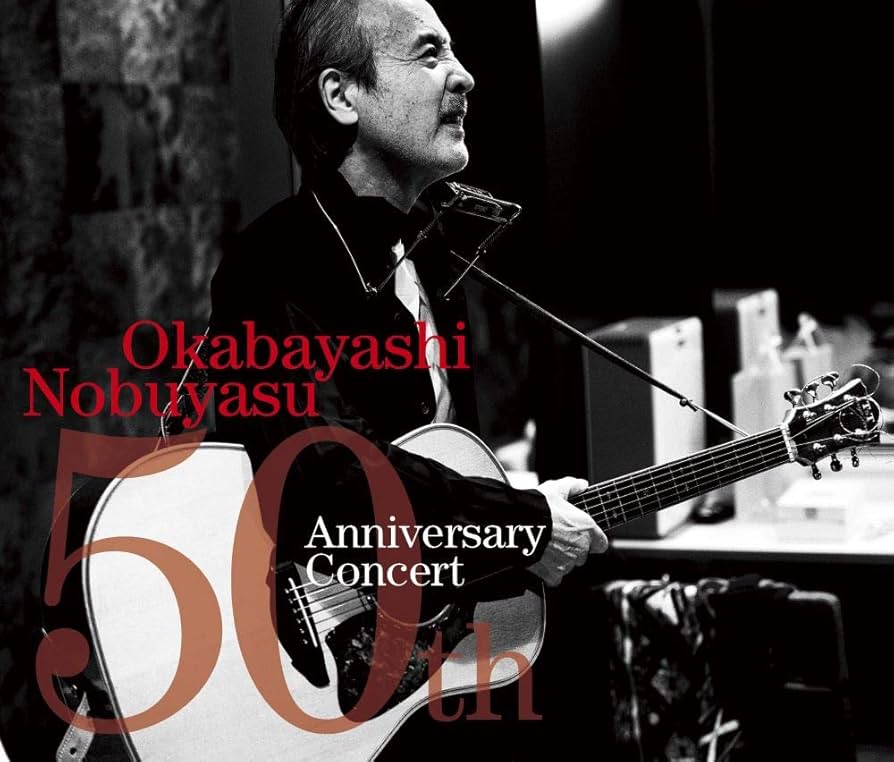 Amazon.co.jp: 岡林信康デビュー50周年記念コンサート: ミュージック