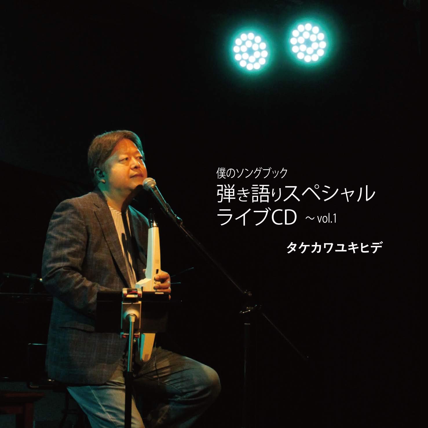 Amazon.co.jp: タケカワユキヒデ 僕のソングブック 弾き語りライブCD