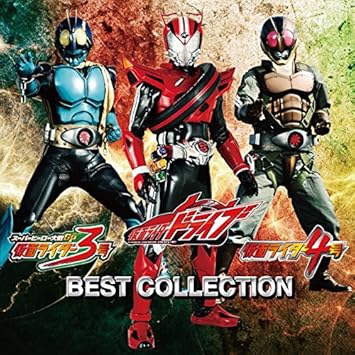 Amazon 仮面ライダードライブ 仮面ライダー3号 仮面ライダー4号 ベストコレクション V A アニメ ミュージック