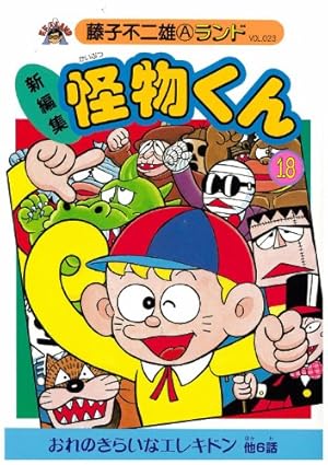 Amazon.co.jp: 新編集怪物くん 14 (藤子不二雄Aランド Vol. 18) : 藤子