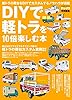 ＤＩＹで軽トラを１０倍楽しむ本 (学研ムック)