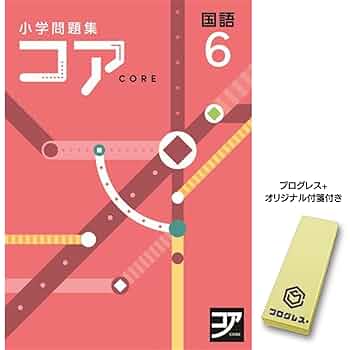 【最新版】 新品 コア問題集 算数 小６他【解答付】 最新版・新品] 小学問題集 コア 算数 (小学6年生)｜Yahoo!フリマ