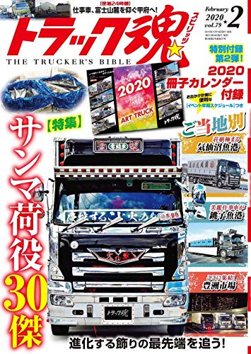 楽天 無料電子書籍 トラック魂(スピリッツ)2020年2月号 バイ
