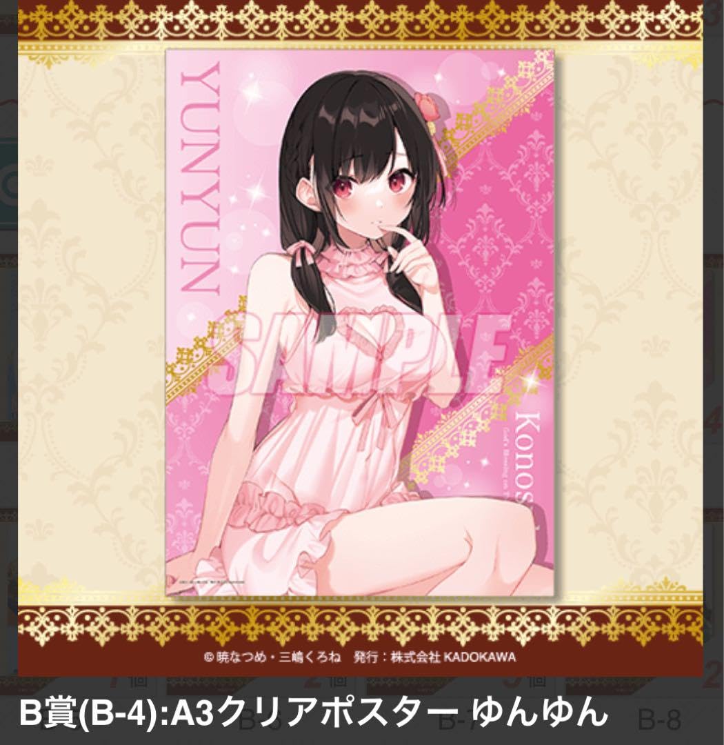 Amazon.co.jp: この素晴らしい世界に祝福を! 10th B賞 クリアポスター