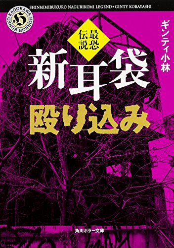 無料電子書籍 pdf 新耳袋殴り込み 最恐伝説 (角川ホラー文庫) バイ