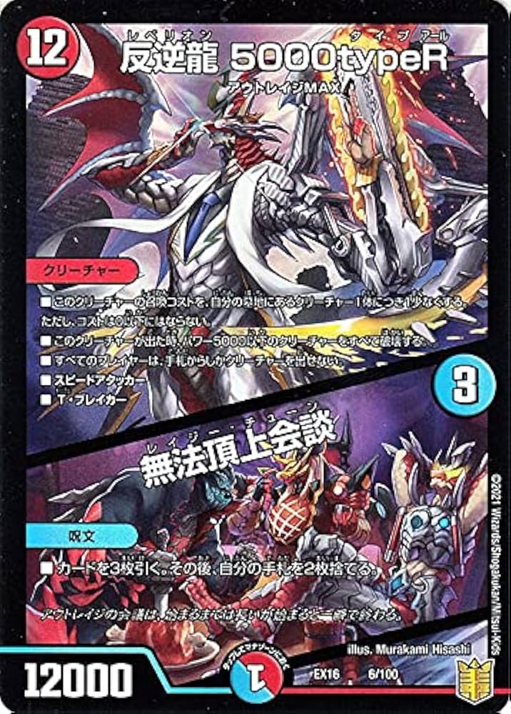 デュエルマスターズ デュエマ Amazon.co.jp: デュエルマスターズ 反逆龍 5000typeR/無法頂上会談 20