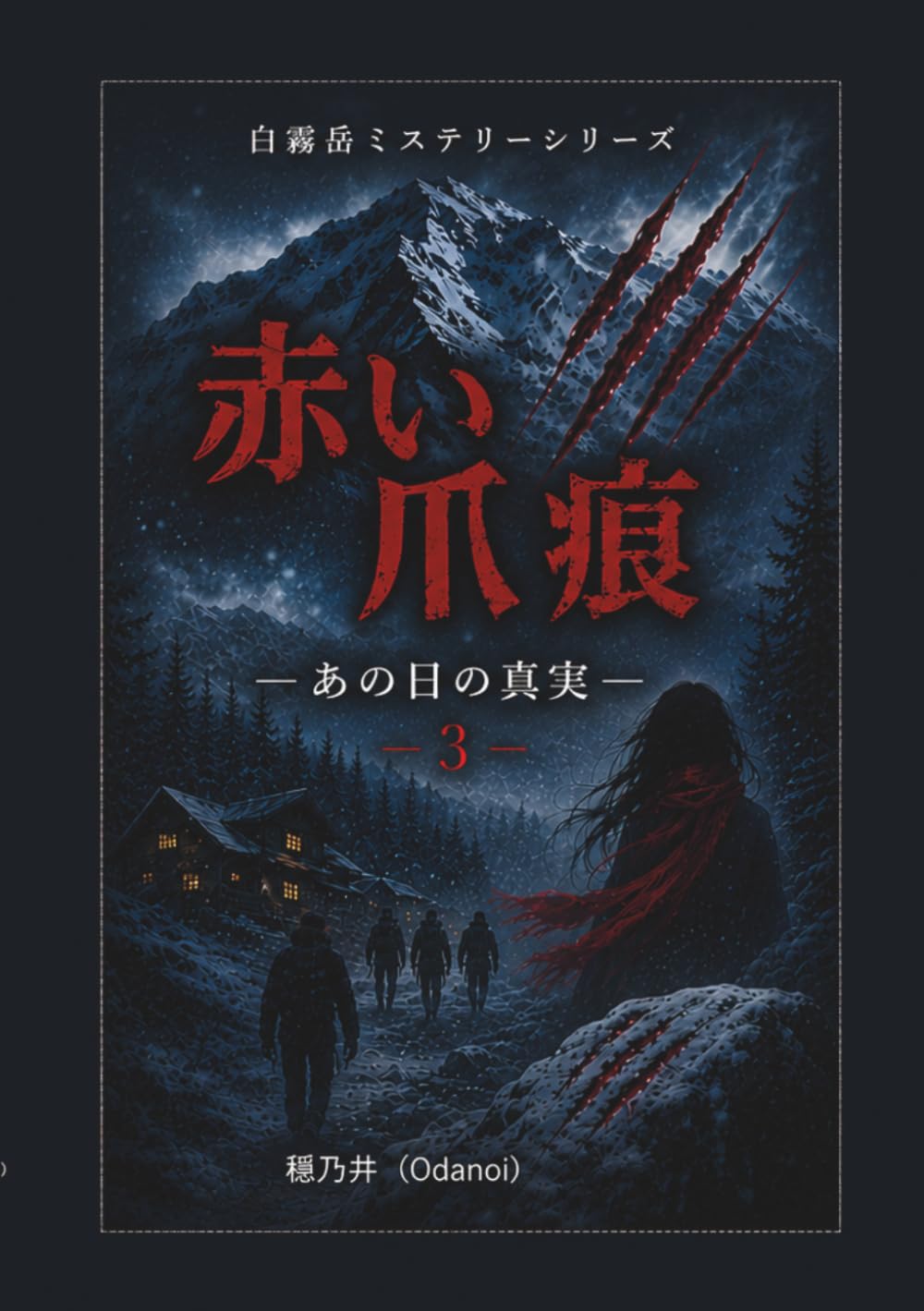 赤い爪痕: あの日の真実 (白霧岳ミステリー)
