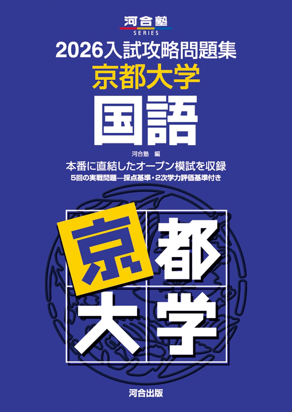 2023入試攻略問題集 京都大学 国語 2026入試攻略問題集 京都大学 国語 (河合塾SERIES) | 河合塾 |本
