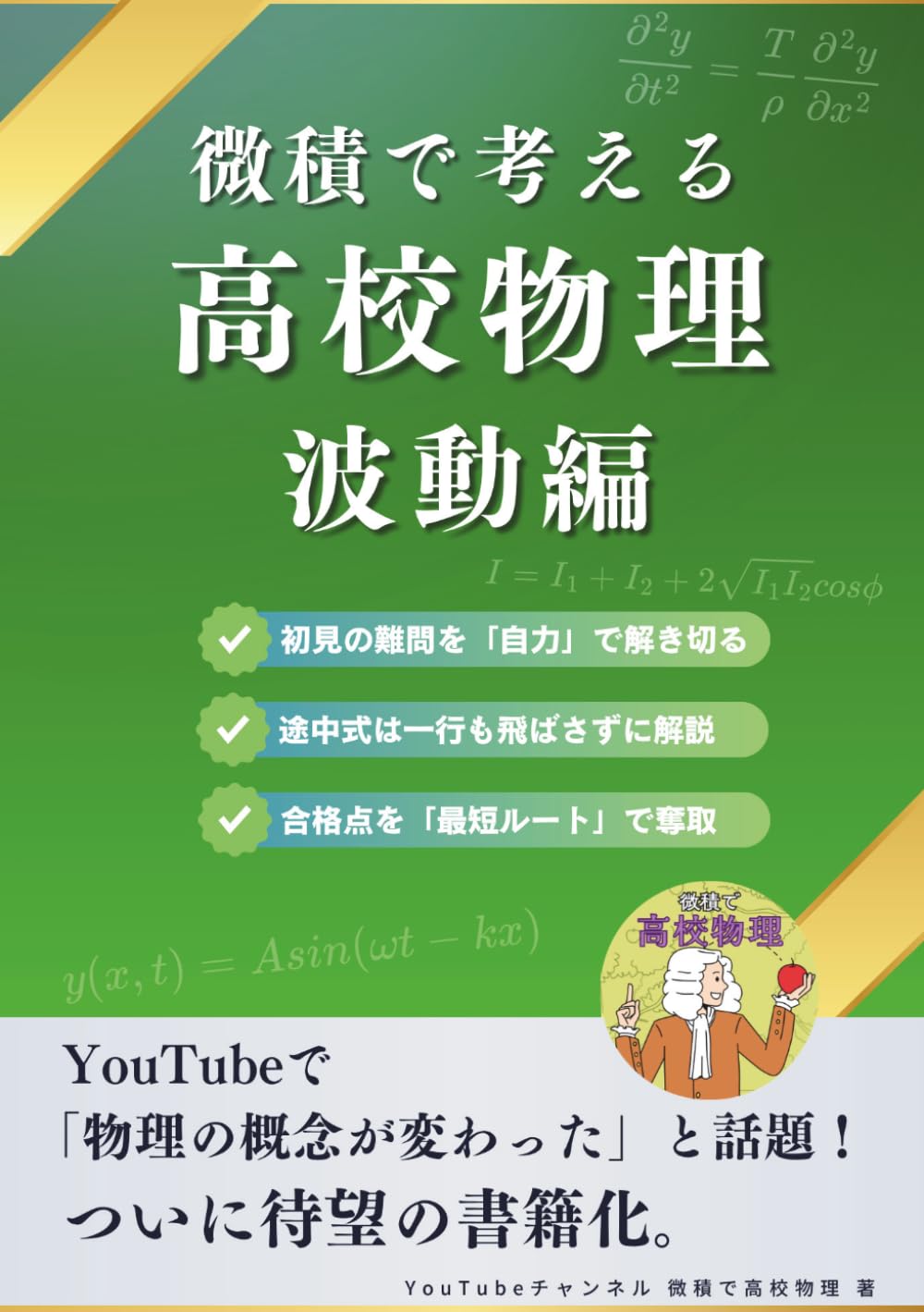 微積で考える高校物理（波動編）