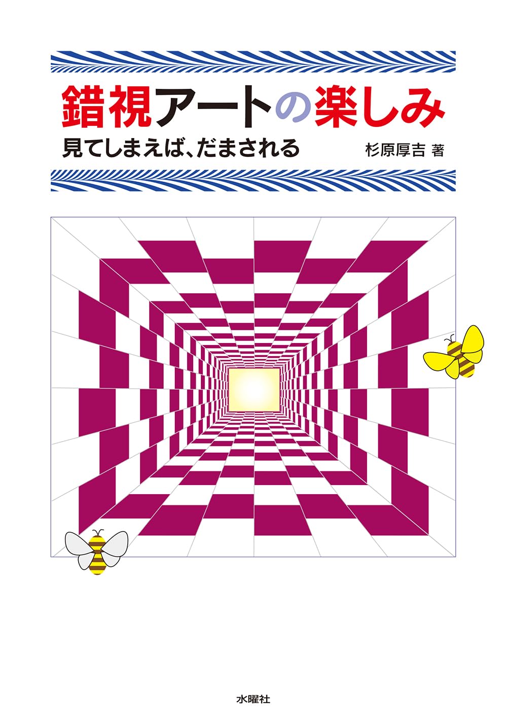 Amazon.co.jp: 杉原 厚吉: 本、バイオグラフィー、最新アップデート